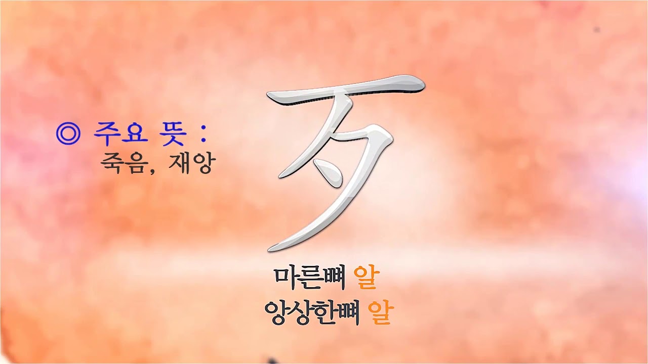 마하10 조각글자 - 복습용 애니메이션 (주요 음, 훈, 뜻 포함)  //  [교재 및 동영상 강의 구입 문의 :1688-5954 , 080-770-1000 ]