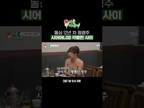 정영주 이혼에 대한 솔직한 심정 (<strong>ft</strong>. 시어머니) #<strong>Shorts</strong> | 미운 우리 새끼 | <strong>SBS</strong>