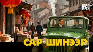 картинка: Сар шинээр