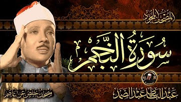 سورة النجم كاملة ( أستمع واقرأ ) من أروع ما جود الشيخ عبد الباسط عبد الصمد | Surah An-Najm