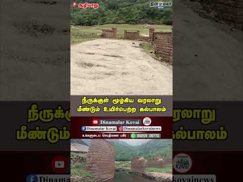 நீருக்குள் மூழ்கிய வரலாறு: மீண்டும் உயிர்பெற்ற கல்பாலம்