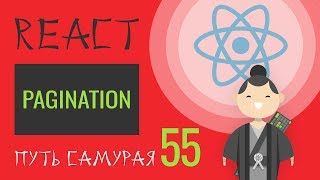 55 - React JS практика - pagination, постраничный вывод пользователей