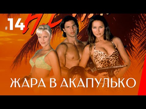 ЖАРА В АКАПУЛЬКО (14 серия) (2 сезон) сериал