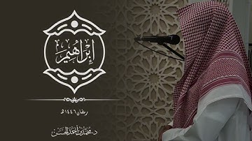 سورة "إبراهيم" كاملة القارئ د.محمد بن أحمد الحسن