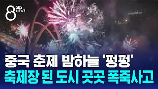 중국 춘제 밤하늘 '펑펑'…축제장 된 도시 곳곳 폭죽사고 / SBS 8뉴스