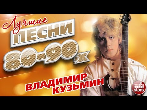 ВЛАДИМИР КУЗЬМИН ✮ ЛУЧШИЕ ПЕСНИ 80-х — 90-х ✮ ТОЛЬКО ХИТЫ ✮