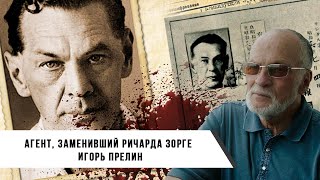 картинка: Агент, заменивший Рихарда Зорге | Игорь Прелин