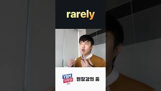 [토익스피킹] 이 단어는 꼭 알아두세요