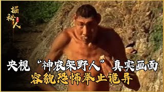 央視“神農架野人”真實畫面，容貌恐怖舉止詭異，專家發現真相！ #古董 #開棺 #古墓 #考古發現 #考古