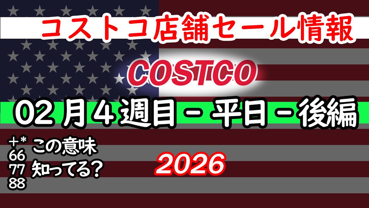 【コストコセール情報】02月4週目-平日-後編 食品 生活用品 パン 肉  お菓子 キャンプ キッチン おすすめ 最新  クーポン  購入品