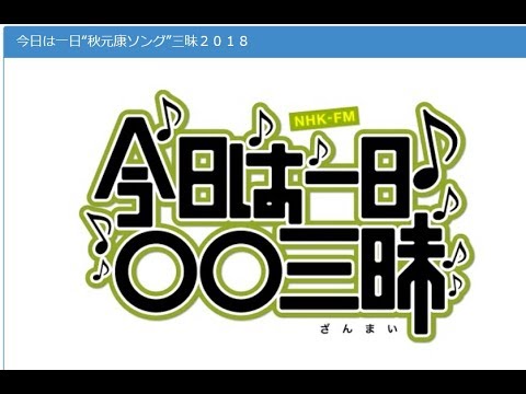 秋元康三昧 指原莉乃出演部分 てちの話イコラブ話後継者話など Youtube