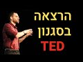 הערכה עצמית בילדות ובבגרות - ההרצאה הכי חשובה שתצפו בה!