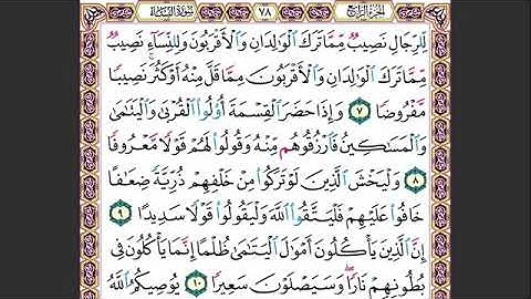 سورة النساء من اية ٧ الى ١١ مكررة ١٠ مرات