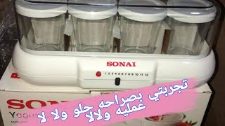 ريفيو عن_ماكينه الزبادي_سوناي sonai  ومميزاتها وعيوبها وطريقه تشغيلها