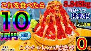 【大食い】【⚠️5倍速編】賞金10万円で未だ成功者がいない海鮮丼（8.848kg）に自分をぶつけてきた‼️【MAX鈴木】【マックス鈴木】【Max S uzuki】