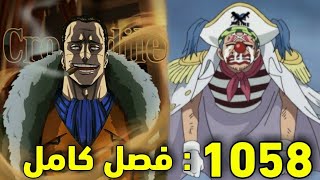 تسريبات مانجا ون بيس 1058 الكاملة : ملك الحظ ينجو بأعجوبة 🔥