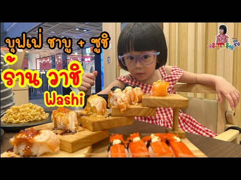 กินบุฟเฟ่ ชาบู+ ซูชิ ที่ร้าน Washi เกตเวย์ | สั่งมา ต้องกินให้หมด เดี๋ยวโดนปรับ | ปริญ ปริญ TV