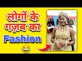 🤣 लोगो के गज़ब का Fashion | part 1 |#shorts #funnyanswer #youtubeshorts #FactswithRupak #shots