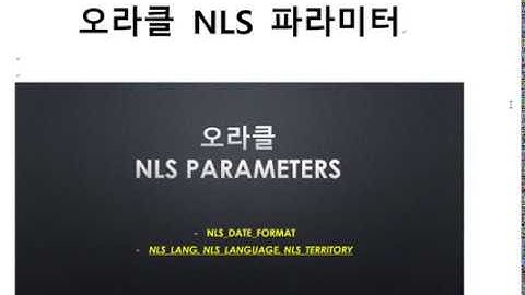 (오라클NLS 파라미터)NLS_DATE_FORMAT,NLS_LANG,NLS_LANGUAGE,오라클교육/SQL교육/오라클동영상/SQL동영상/오라클강의/SQL강의/오라클강좌/SQL강좌