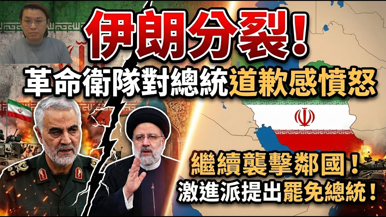 伊朗分裂！革命衛隊對總統道歉感憤怒！決定繼續襲擊鄰國！激進派議員提出罷免總統 | 夜間熱線20260309(A)