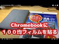 2 in 1 Chromebook Lenovo Ideapad duet に保護フィルムを貼る