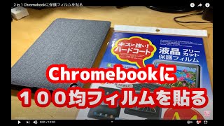 2 in 1 Chromebook Lenovo Ideapad duet に保護フィルムを貼る