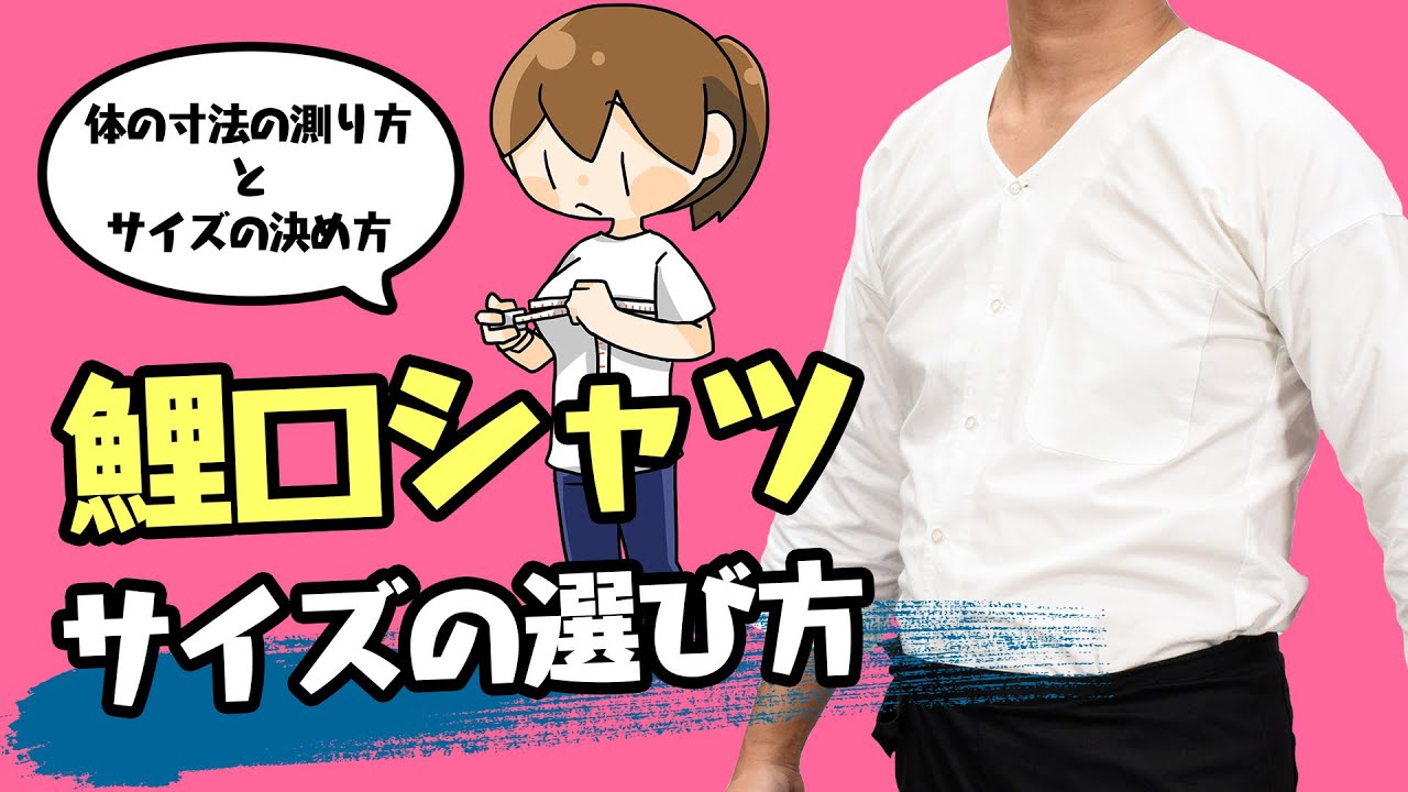 鯉口シャツのサイズの選び方 粋に祭りに参加するための祭塾