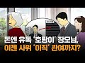 돈에는 유독 '호랑이' 장모님, 이젠 사위 '이직' 관여까지? / JTBC 사건반장