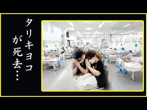 タリキヨコのが死亡事故 緊急搬送された真相に驚愕