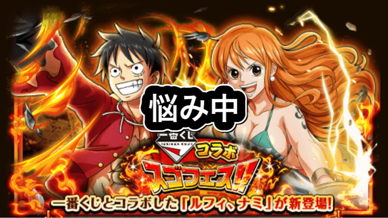 トレクル 一番くじコラボスゴフェス 引くかどうか悩みますね Youtube