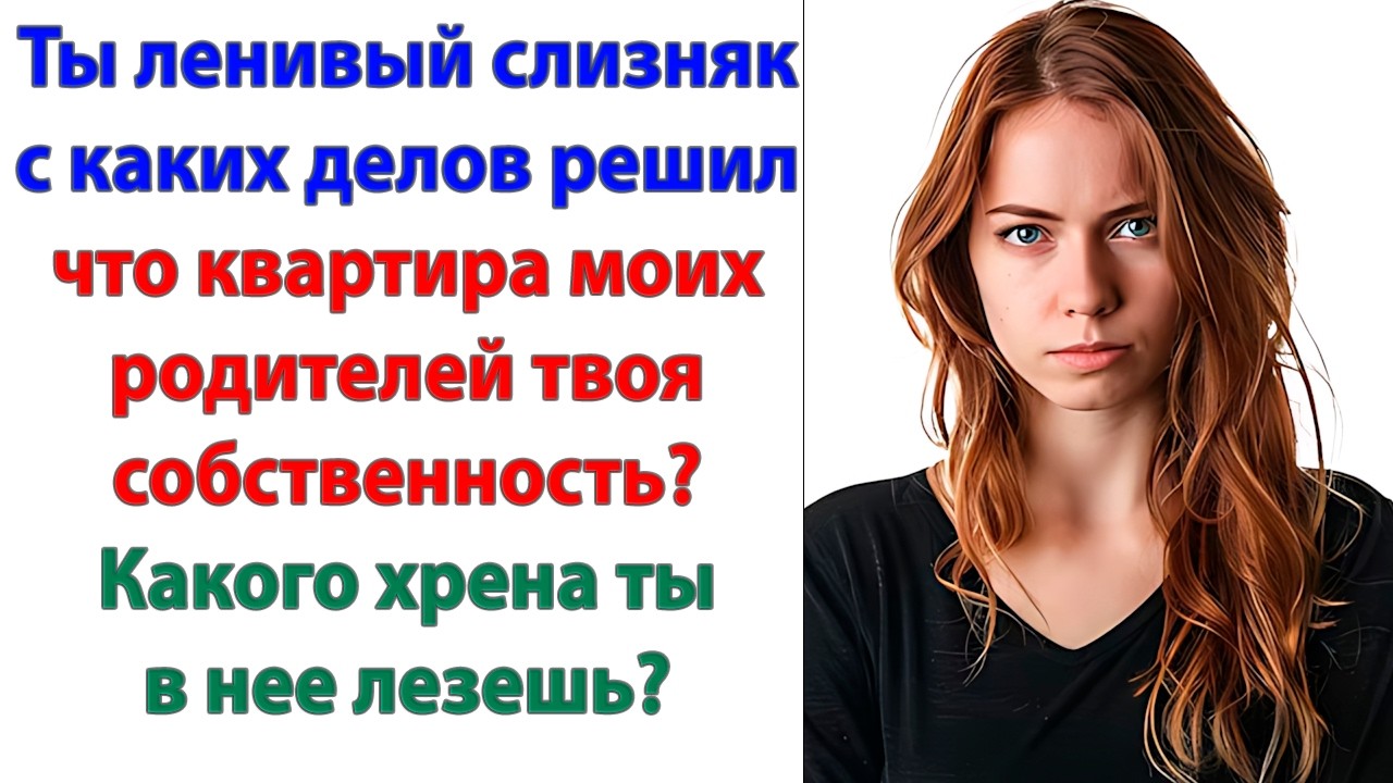 Хочешь рожать, значит, пусть твои родители мне квартиру отдают! Или я не буду 2 лишних рта кормить!