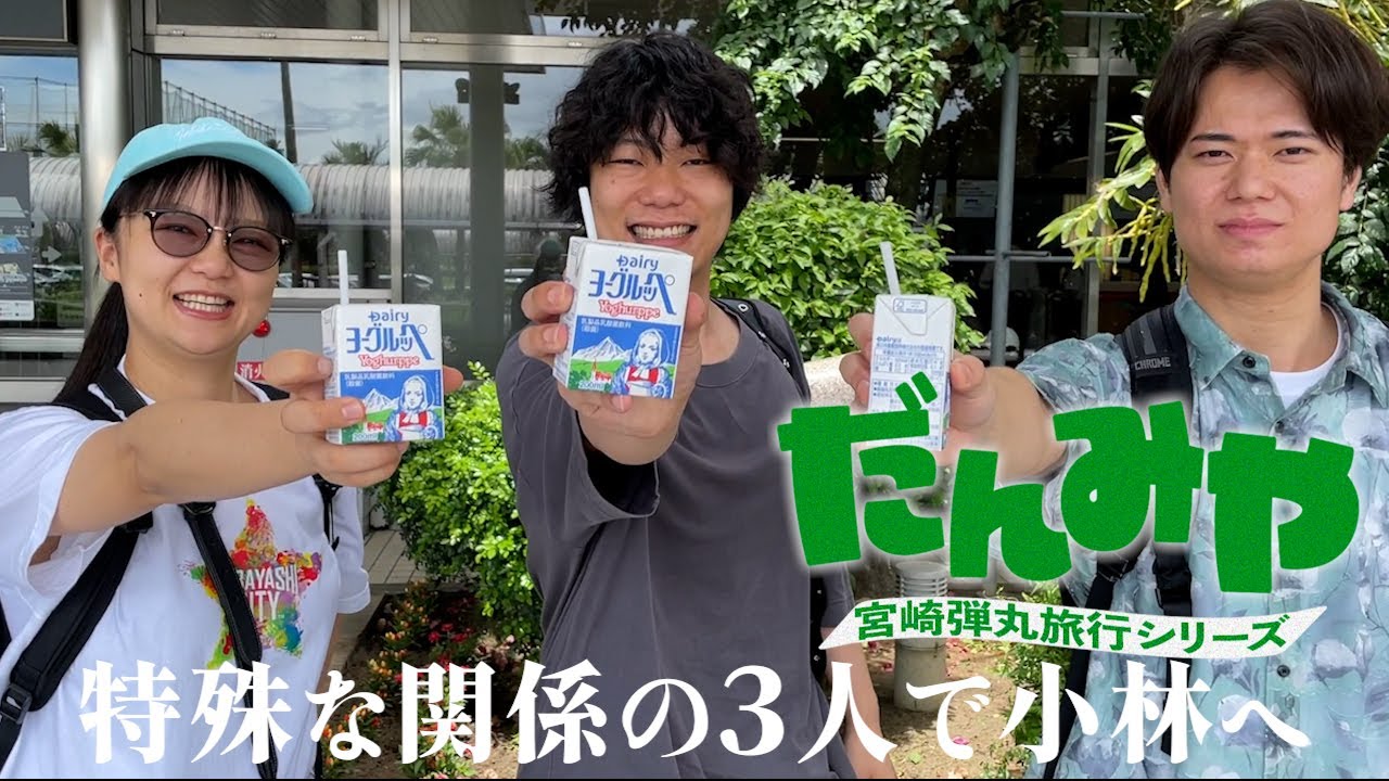 【だんみや】9番街レトロ京極＆ピュート竹内と弾丸で宮崎へ【蛙亭イワクラ】