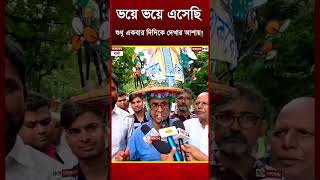 ভয়ে ভয়ে এসেছি, শুধু একবার দিদিকে দেখার আশায়!#MamtaBanerjee#TMC