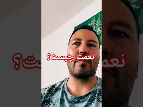 نعمت اصلی چیست Shorts علی 