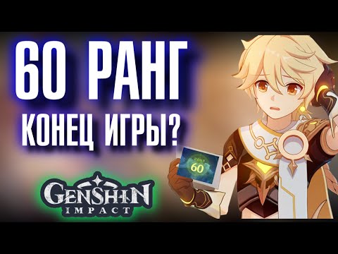 Genshin Impact 60 РАНГ ПРИКЛЮЧЕНИЙ, ЧТО ДАЛЬШЕ?