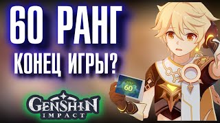 Genshin Impact 60 РАНГ ПРИКЛЮЧЕНИЙ, ЧТО ДАЛЬШЕ?