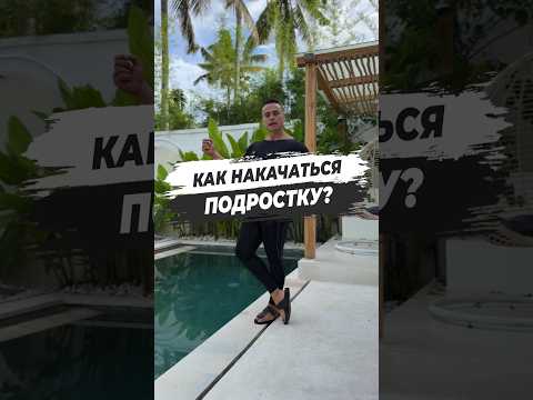 🔥 КАК НАКАЧАТЬСЯ