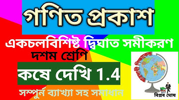 Class 10 math - koshe dekhi 1.4 একচলবিশিষ্ট দ্বিঘাত সমীকরণ। কষে দেখি 1.4