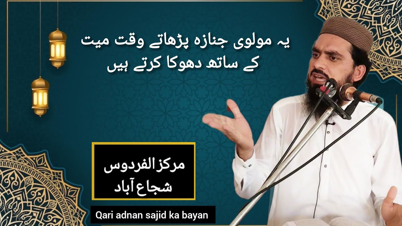 Ya Moulvi Namaz Janaza parhaate Waqt maiyat Ke Sath Dhokha Karte Hain qari adnan sajid ka bayan 