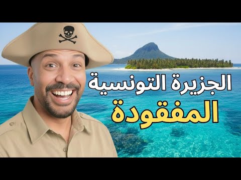 إكتشفت الجزيرة التونسية الضائعة في البحر بنتيلاريا