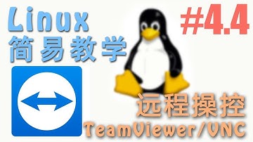 #4.4 怎么样远程控制电脑 TeamViewer 和 VNC (Linux 机器学习 教程教学 tutorial)