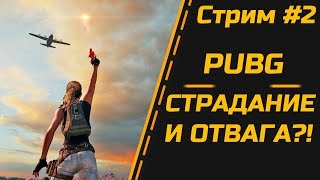 💀 PUBG ► СТРАДАНИЕ И ОТВАГА? СТРИМ #2