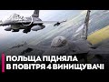 Польща підняла в повітря чотири винищувачі після ранкової атаки РФ на Україну - ЛЕВУСЬ