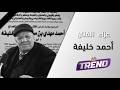 حضور فني خجول في عزاء الراحل أحمد خليفة