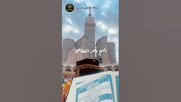 سورة الإخلاص / تلاوة خاشعة بصوت الشيخ ناصر القطامي حفظه الله