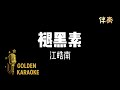 褪黑素 - 江皓南 (伴奏) | “Mountains” (Karaoke Version)