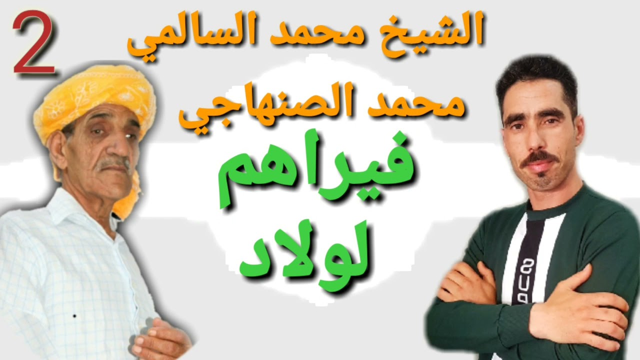 الشيخ السالمي محمد #محمد صنهاجي#   فين راهم لولاد.