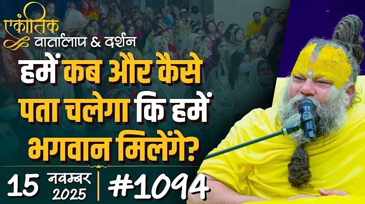 #1094 Ekantik Vartalaap & Darshan/ 15-11-2025/ Shri Hit Premanand Govind Sharan Ji Maharaj