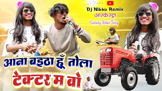 Aana Baitha Hu Tola Tektar Ma Wo‼️टेक्टर म वो‼️Rakesh Dongre Arkestra Comedy Video‼️Dj Nikku Remix Thumb