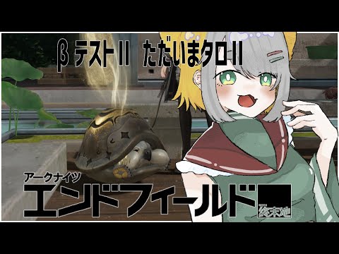 【 アークナイツ：エンドフィールド 】βテストⅡ、9か月ぶりのタロⅡへ #17【Vtuber/虎爺(こや)】
